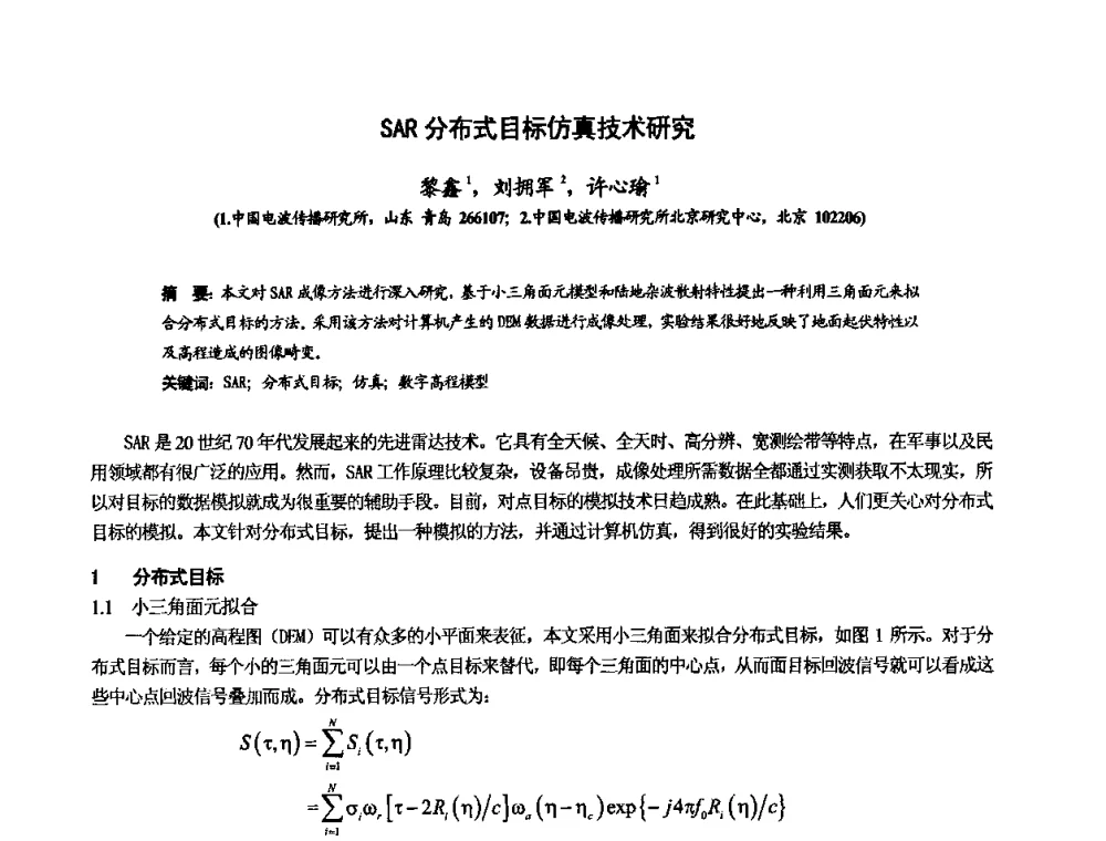 SAR分布式目标仿真技术研究 - 第十届全国电波传播学术讨论年会