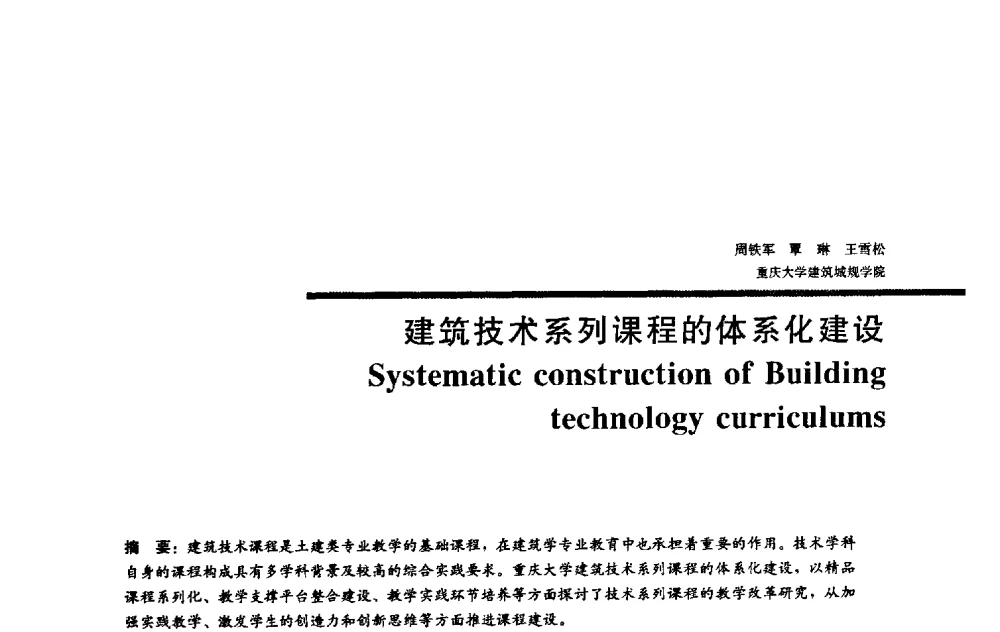 建筑技术系列课程的体系化建设 - 2009全国建筑教育学术研讨会