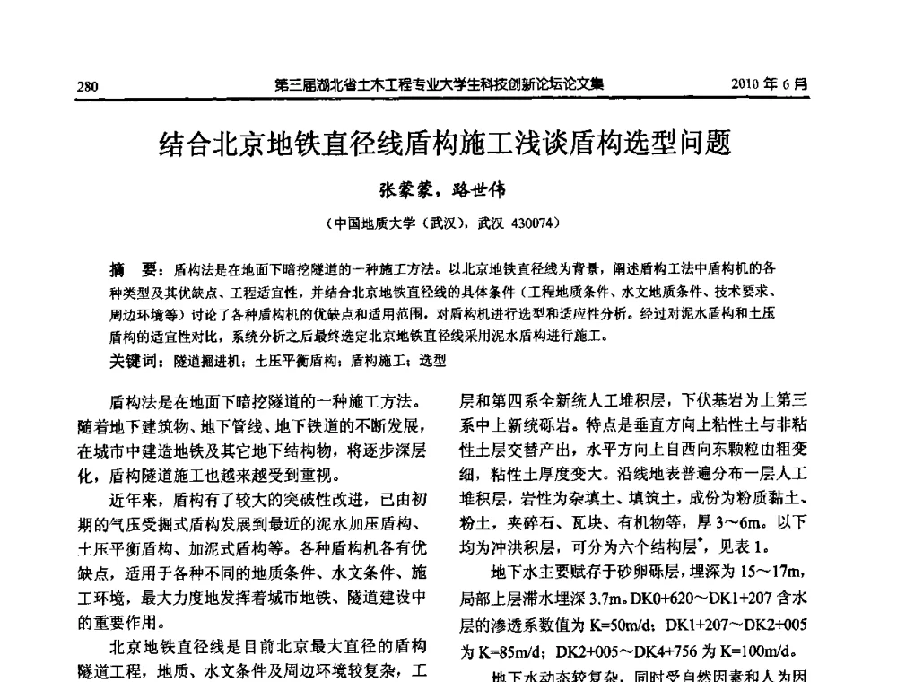 结合北京地铁直径线盾构施工浅谈盾构选型问题 - 第三届湖北省土木工程专业大学生科技创新论坛
