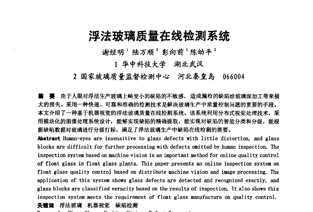 浮法玻璃质量在线检测系统 - 2008年中国玻璃行业年会暨技术研讨会
