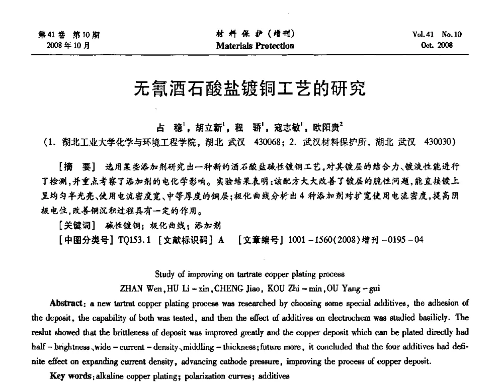 无氰酒石酸盐镀铜工艺的研究 - 第7届全国表面工程学术会议暨第二届表面工程青年学术论坛