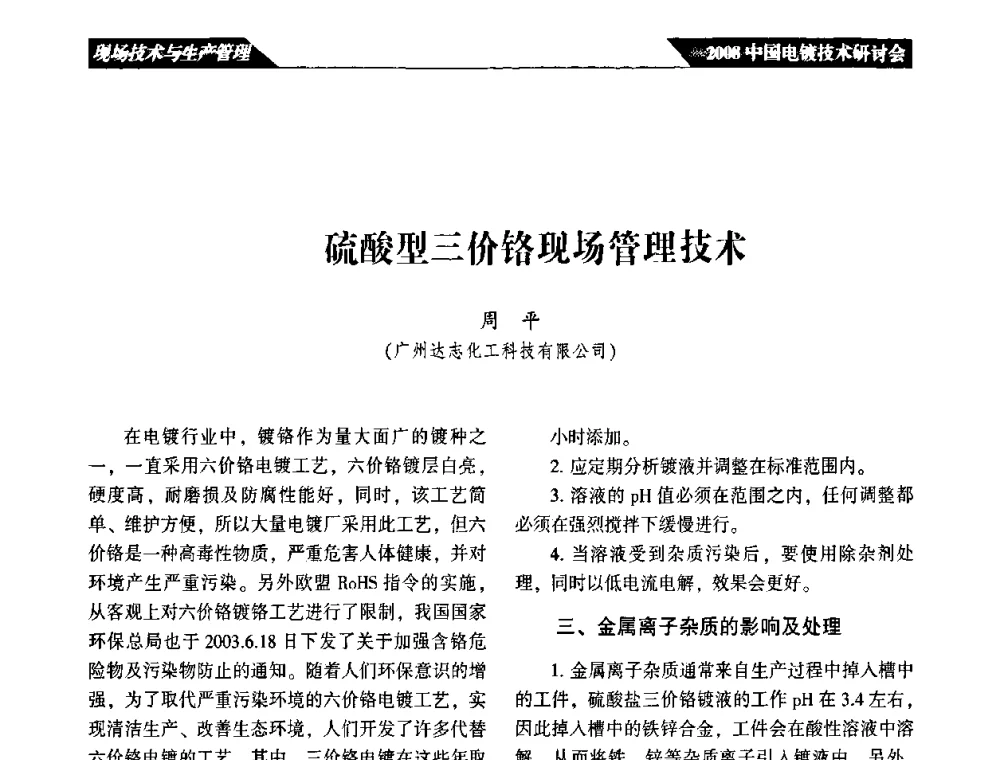 硫酸型三价铬现场管理技术 - 2008中国电镀技术研讨会