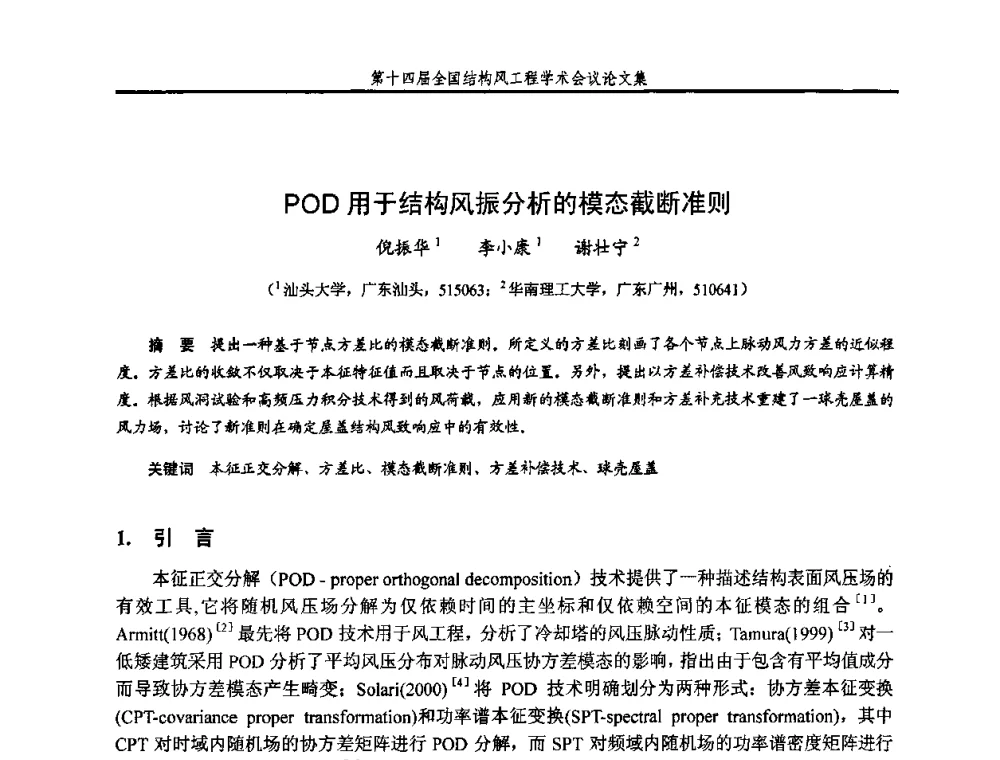 POD用于结构风振分析的模态截断准则 - 第十四届全国结构风工程学术会议