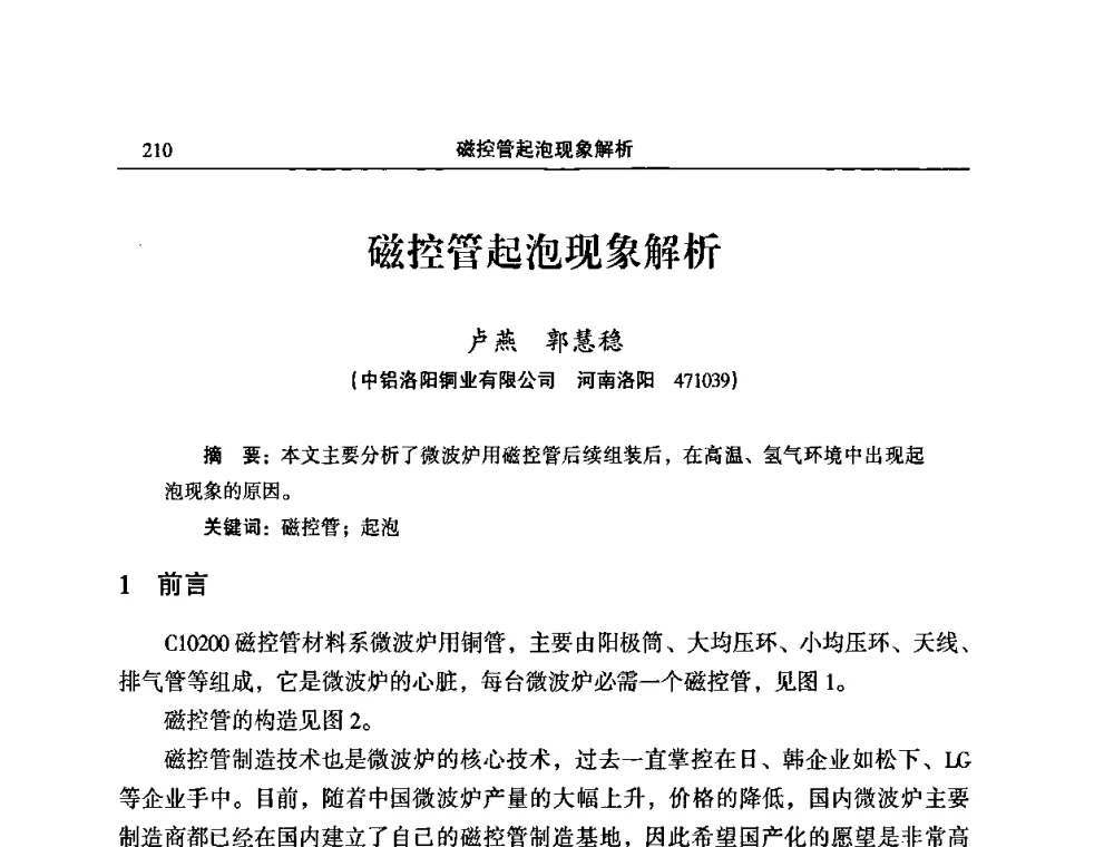 磁控管起泡现象解析 - 2009’中国铜加工产业发展论坛