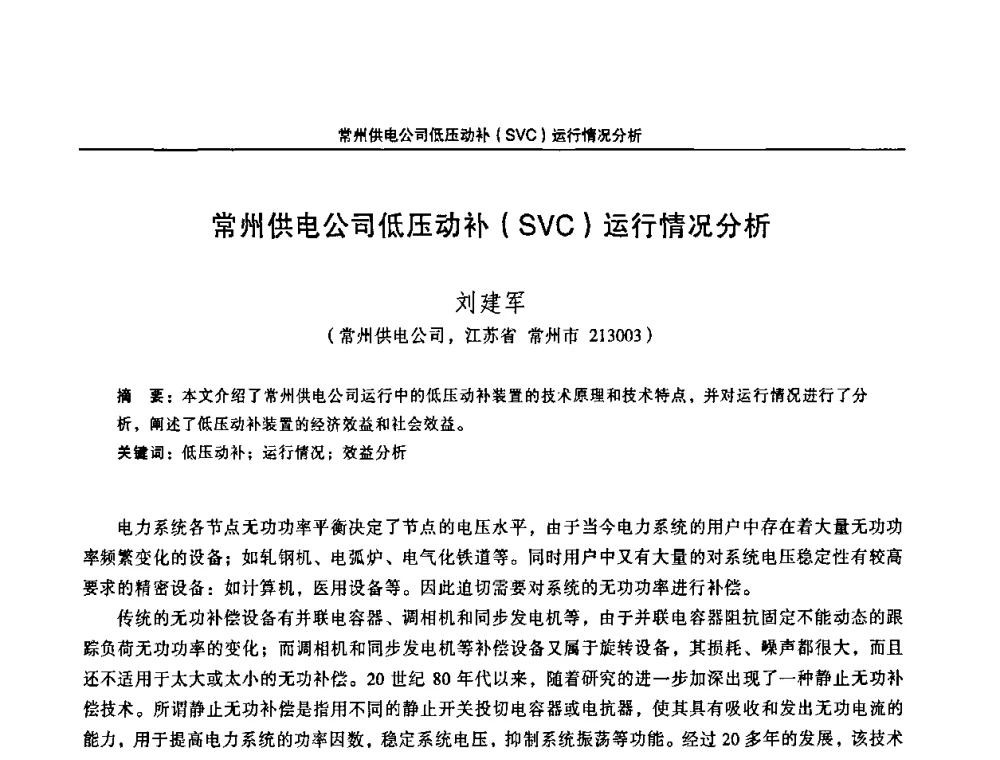常州供电公司低压动补(SVC)运行情况分析 - 江苏省电机工程学会第三届电力安全论坛