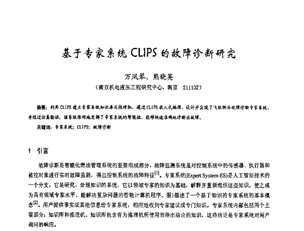 基于专家系统CLIPS的故障诊断研究 - 第十七届全国测试与故障诊断技术研讨会