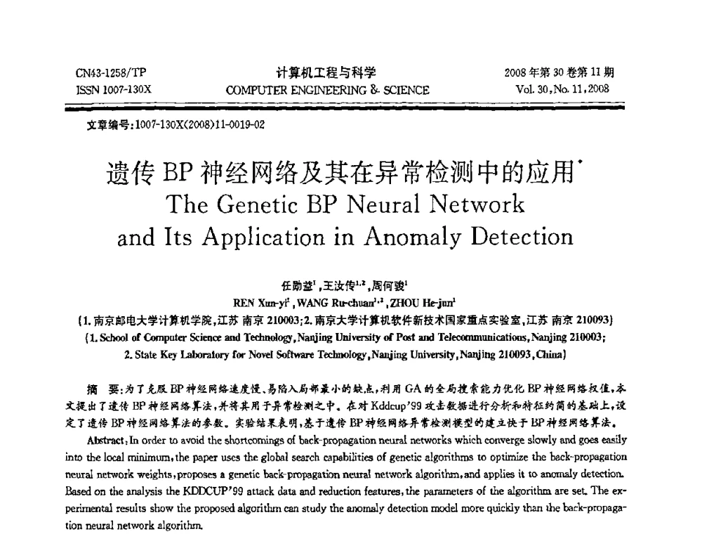 遗传BP神经网络及其在异常检测中的应用 - 2008年全国理论计算机科学学术年会