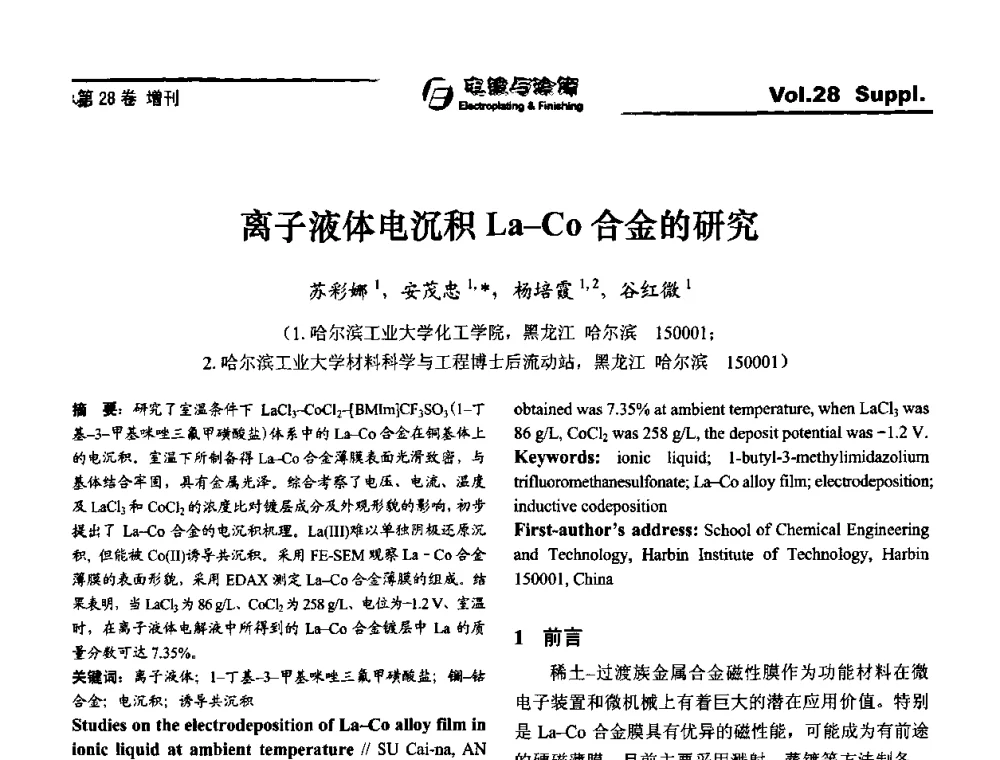 离子液体电沉积La-Co合金的研究 - 第十届全国电镀与精饰学术年会
