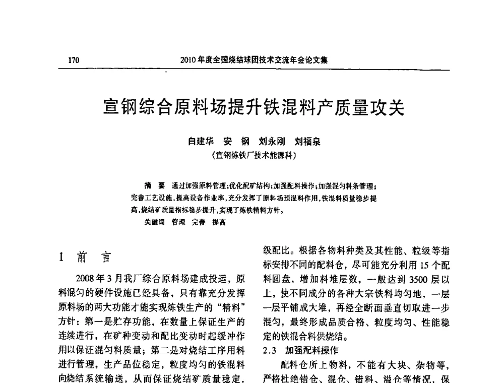 宣钢综合原料场提升铁混料产质量攻关 - 2010年度全国烧结球团技术交流年会