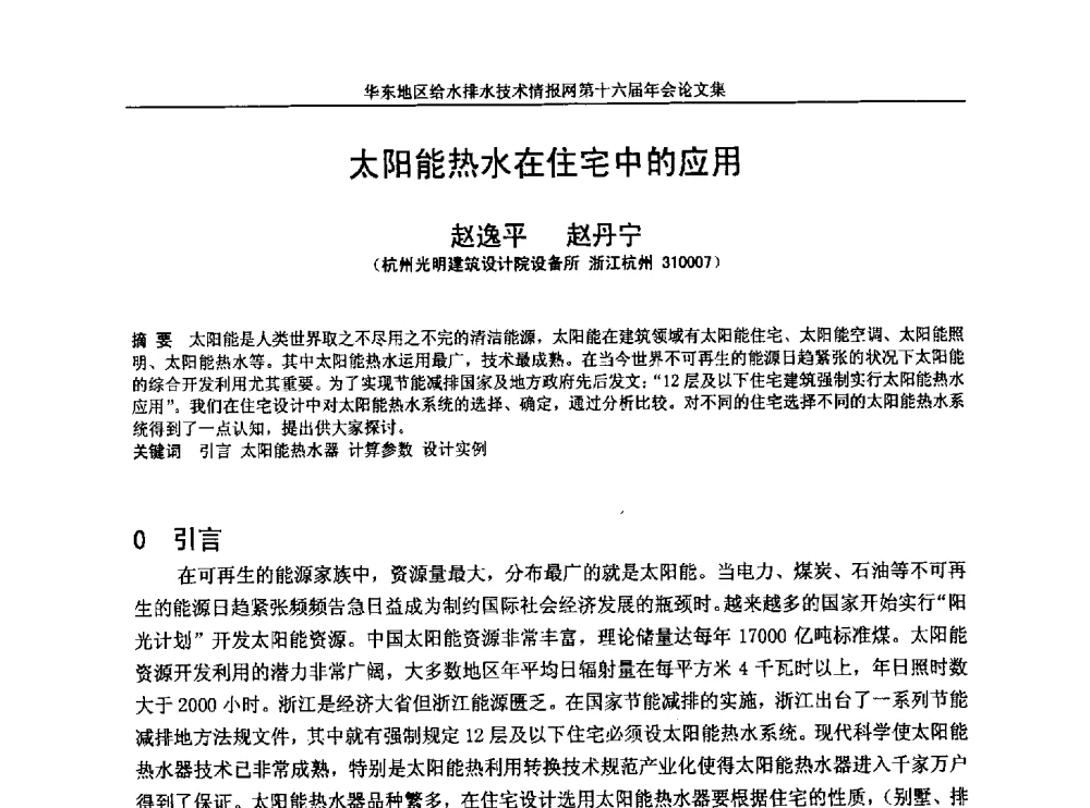 太阳能热水在住宅中的应用 - 华东地区给水排水技术情报网第十六届年会