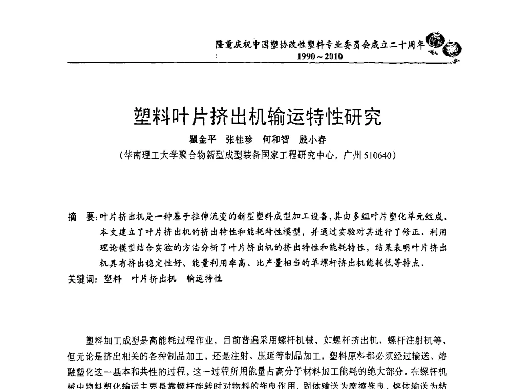 塑料叶片挤出机输运特性研究 - 中国塑协改性塑料专委会2010年年会暨第24届塑料改性技术及应用学术交流会