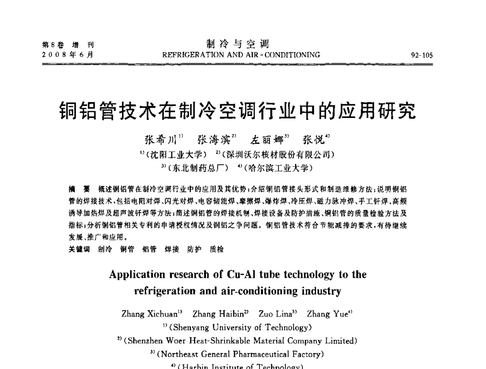 铜铝管技术在制冷空调行业中的应用研究 - 第四届中国制冷空调行业信息大会