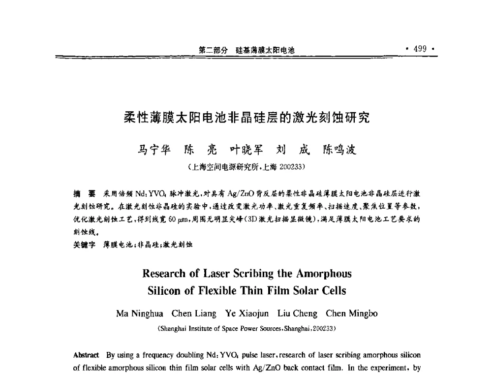 柔性薄膜太阳电池非晶硅层的激光刻蚀研究 - 第十一届中国光伏大会暨展览会