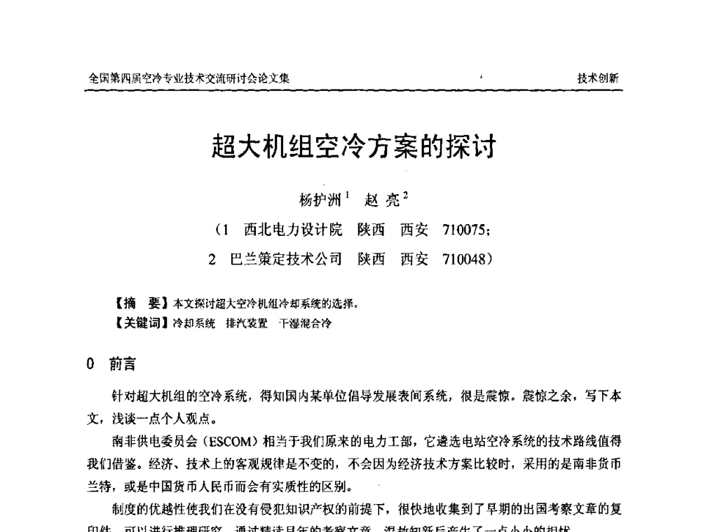 超大机组空冷方案的探讨 - “首航杯”第四届全国空冷机组技术交流研讨会
