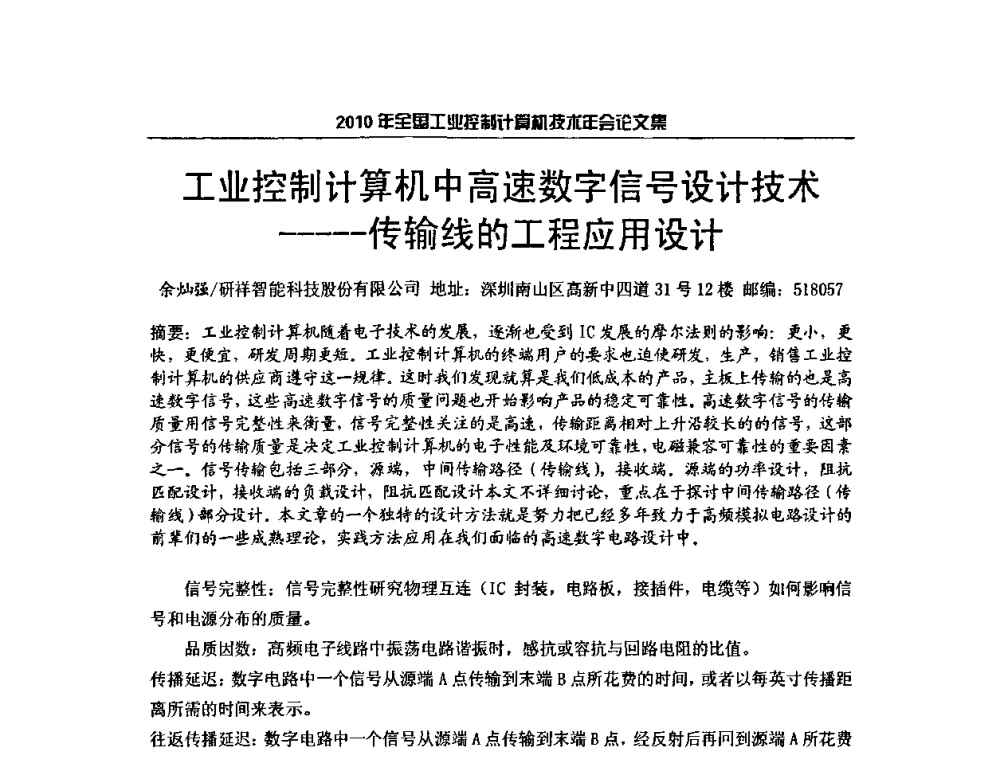 工业控制计算机中高速数字信号设计技术-----传输线的工程应用设计 - 2010年全国工业控制计算机技术年会