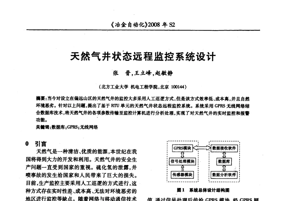 天然气井状态远程监控系统设计 - 2008全国第十三届自动化应用技术学术交流会