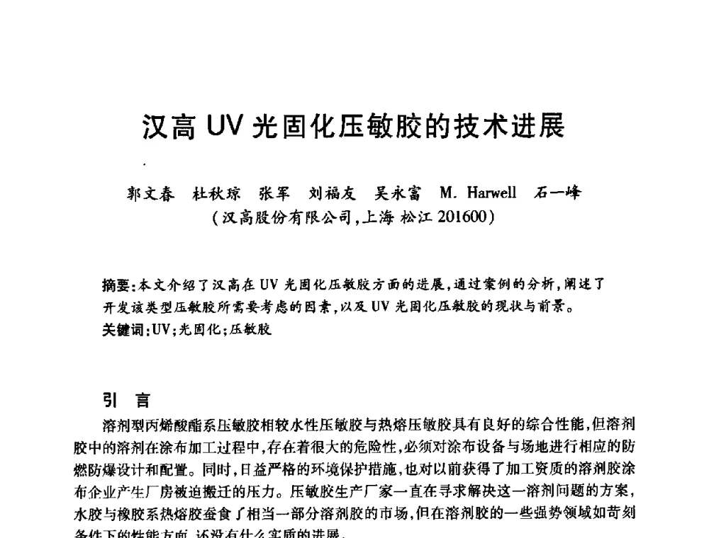 汉高UV光固化压敏胶的技术进展 - 第十三届中国胶粘剂技术与信息交流会