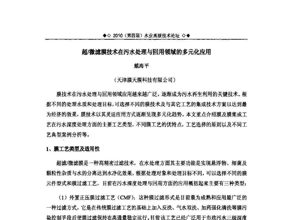 超_微滤膜技术在污水处理与回用领域的多元化应用 - 2010水业高级技术论坛(第四届水业高级技术论坛)