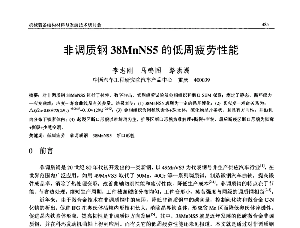 非调质钢38MnNS5的低周疲劳性能 - 2008年中国机械工程学会年会暨甘肃省学术年会