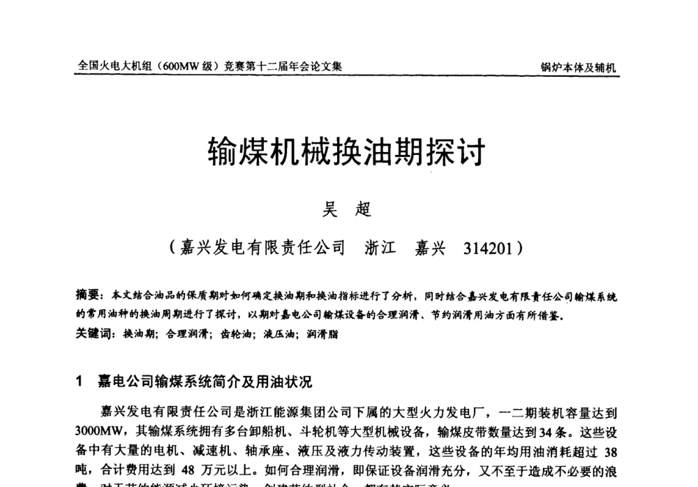 输煤机械换油期探讨 - 全国火电大机组(600MW级)竞赛第十二届年会