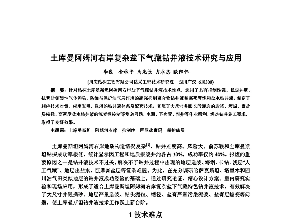 土库曼阿姆河右岸复杂盐下气藏钻井液技术研究与应用 - 第十届石油钻井院所长会议
