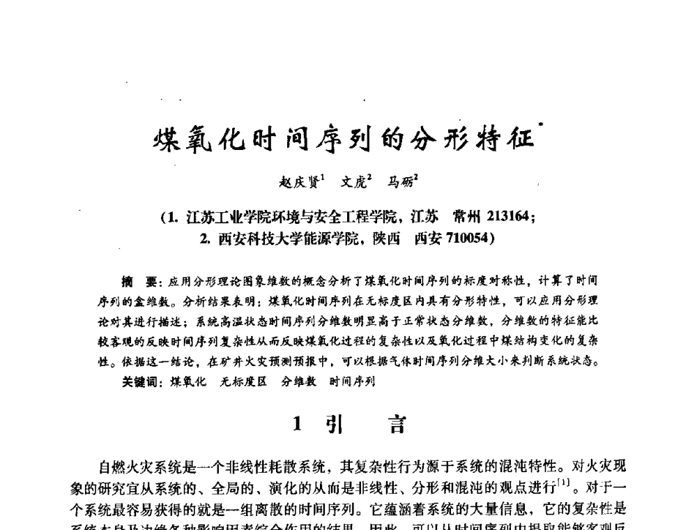 煤氧化时间序列的分形特征 - 第十四届全国电气自动化与电控系统学术年会