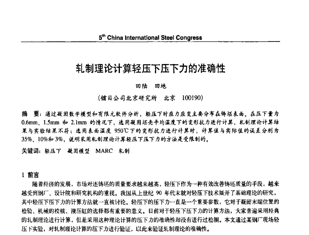 轧制理论计算轻压下压下力的准确性 - 第五届中国国际钢铁大会