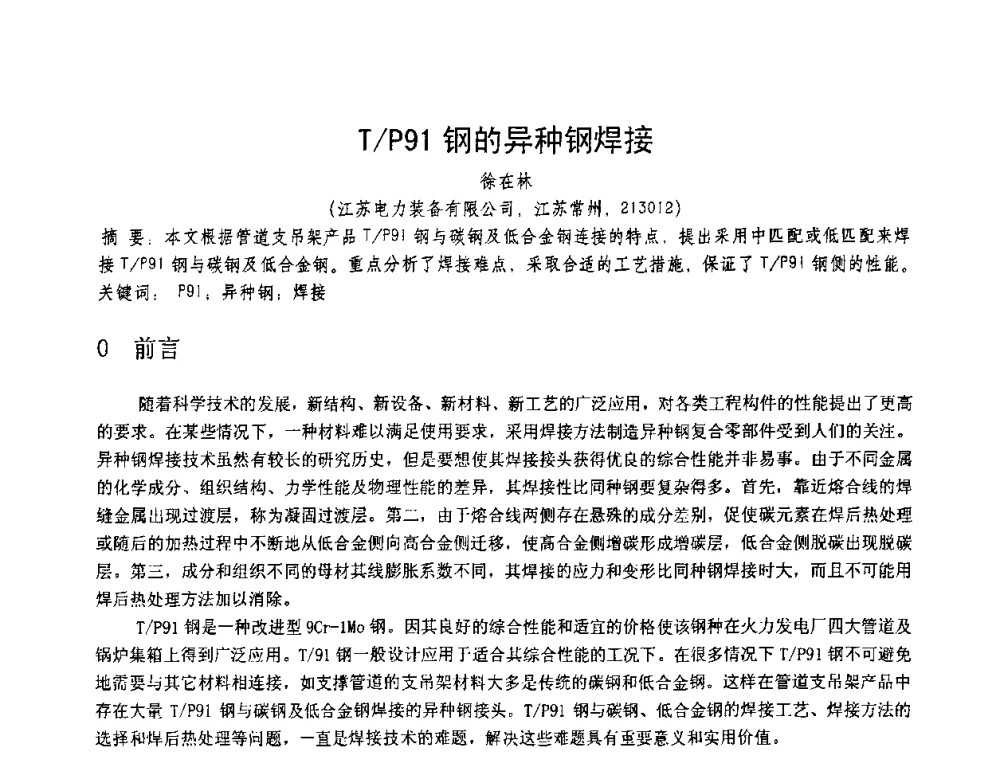 T_P91钢的异种钢焊接 - 第十一届电站焊接学术讨论会