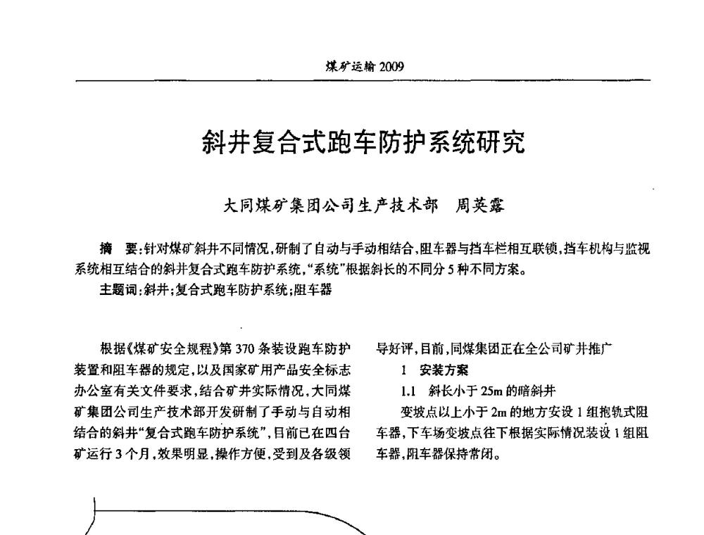 斜井复合式跑车防护系统研究 - 中国煤炭学会煤矿运输专业委员会2009年学术年会
