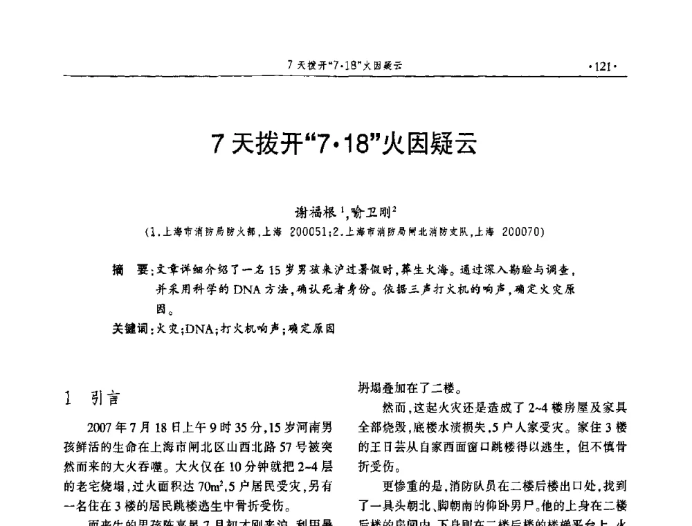 7天拨开“718”火因疑云 - 中国消防协会火灾原因调查专业委员会四届四次年会