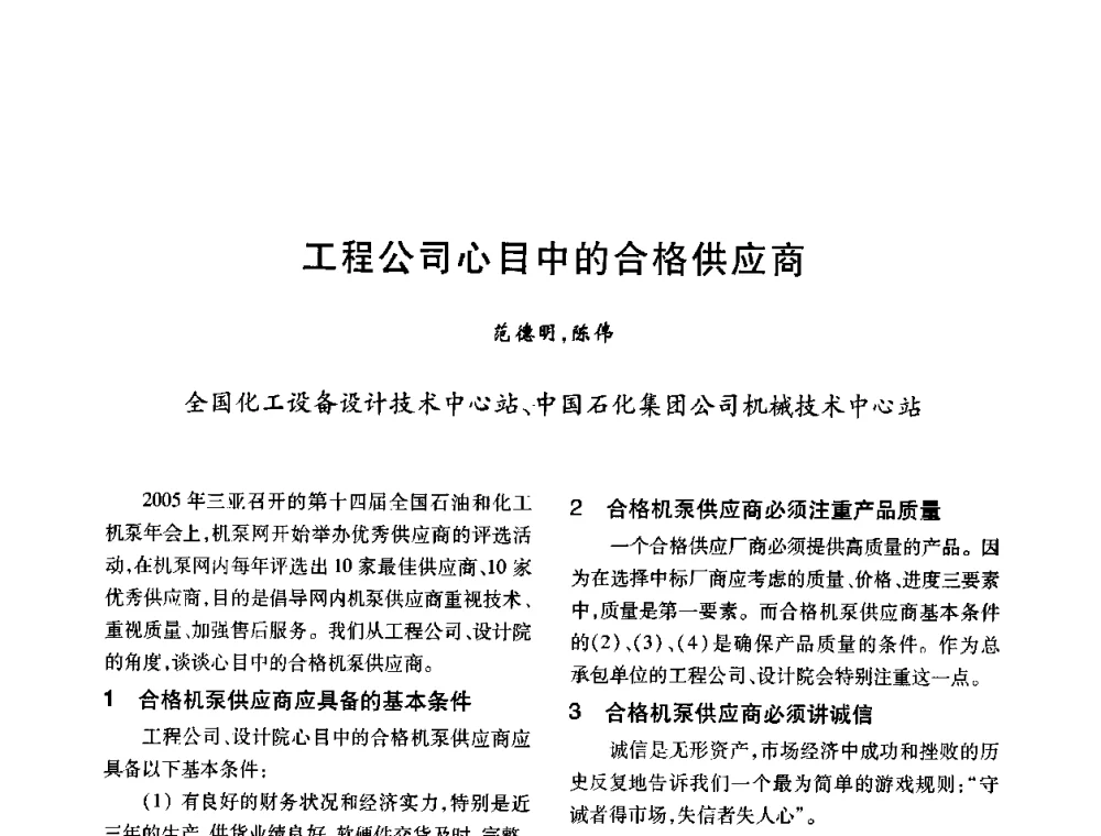 工程公司心目中的合格供应商 - 2008年全国石油化工机泵年会
