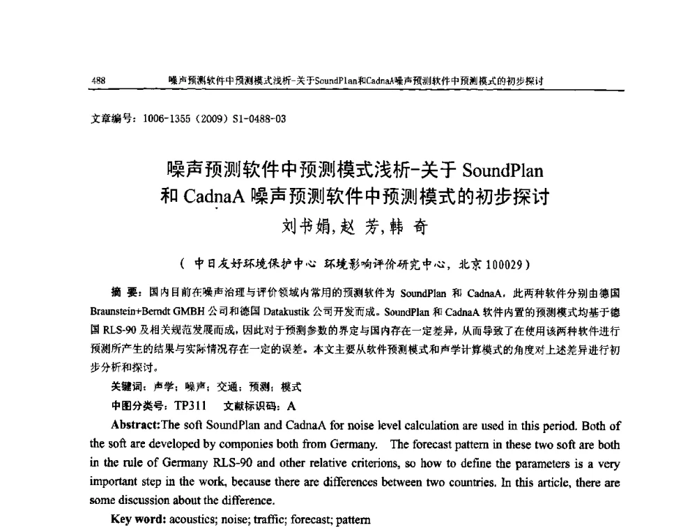噪声预测软件中预测模式浅析-关于SoundPlan和CadnaA噪声预测软件中预测模式的初步探讨 - 第十一届全国噪声与振动控制工程学术会议