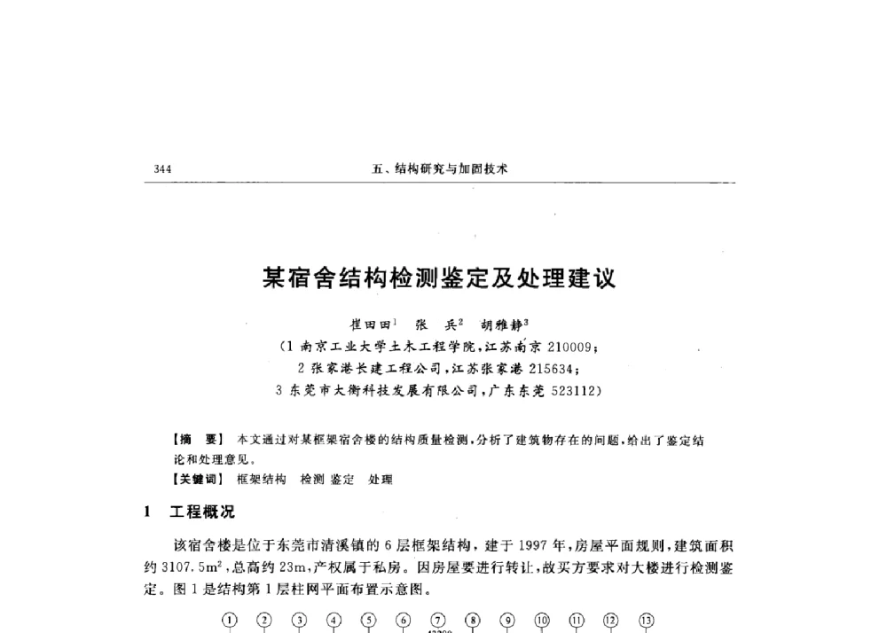 某宿舍结构检测鉴定及处理建议 - 第十六届全国现代结构工程技术交流会