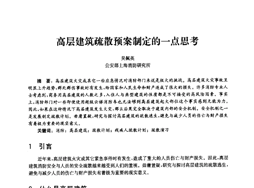 高层建筑疏散预案制定的一点思考 - 中国消防协会消防设备专业委员会2010年年会暨学术交流会