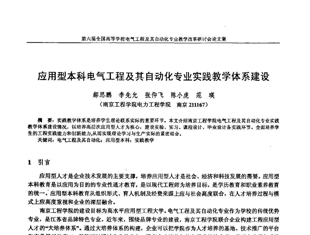 应用型本科电气工程及其自动化专业实践教学体系建设 - 第六届全国高等学校电气工程及其自动化专业教学改革研讨会