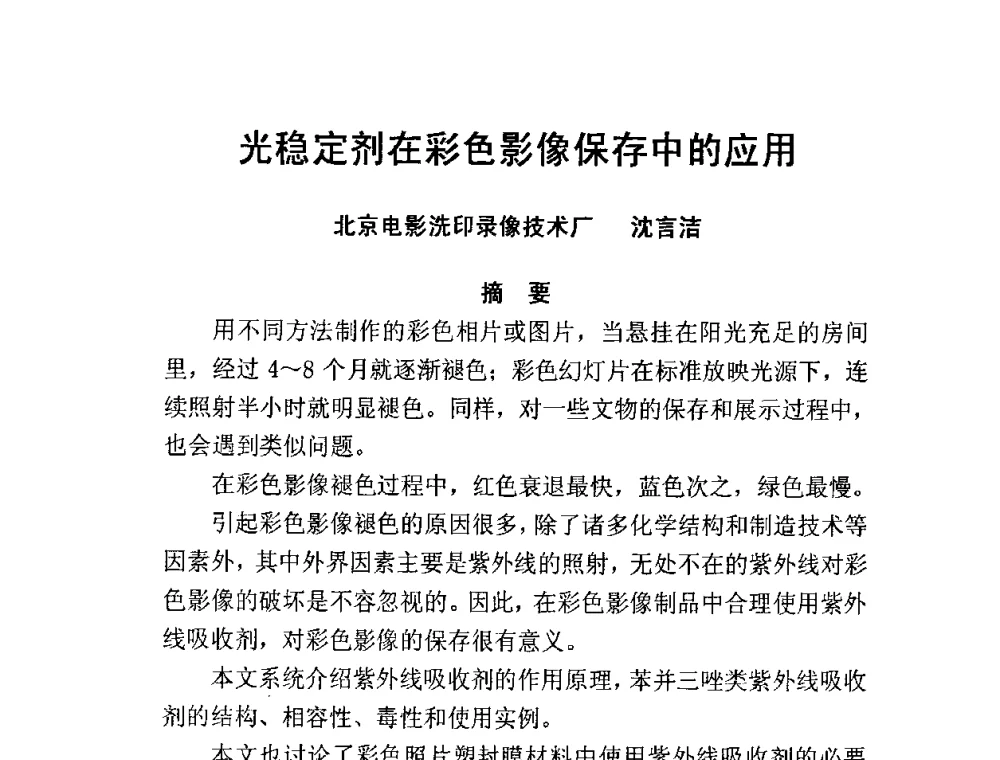 光稳定剂在彩色影像保存中的应用 - 第四次电影技术工作会议