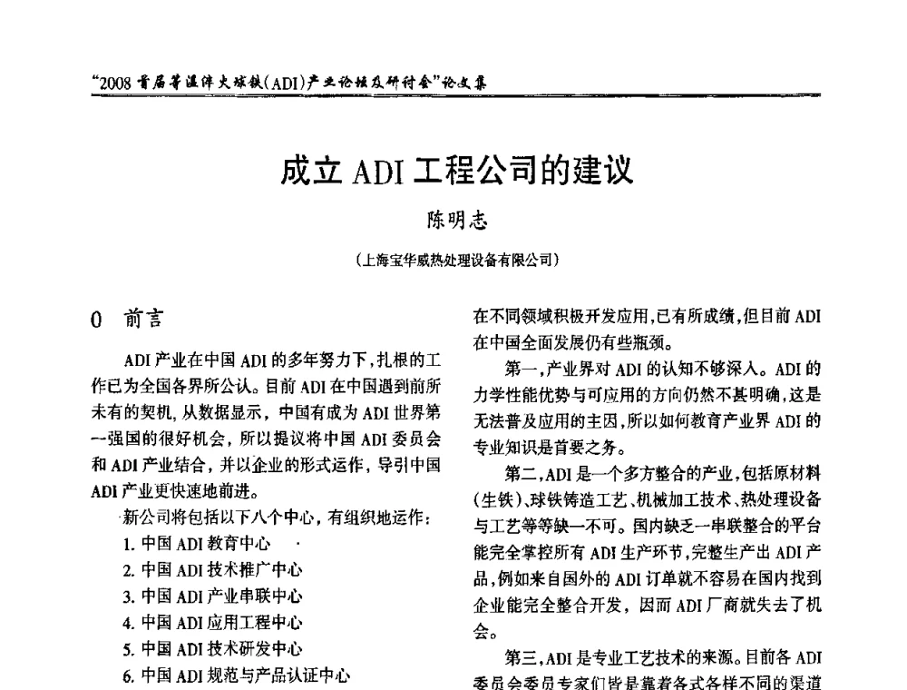 成立ADI工程公司的建议 - 2008首届等温淬火球铁(ADI)产业论坛及研讨会