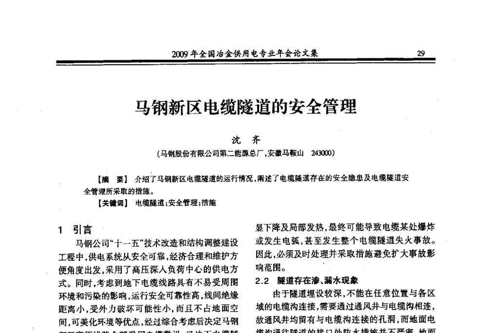 马钢新区电缆隧道的安全管理 - 2009年全国冶金供用电专业年会