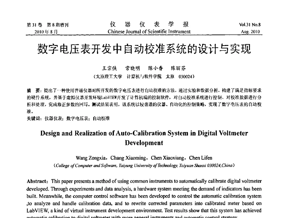 数字电压表开发中自动校准系统的设计与实现 - 第八届全国信息获取与处理学术会议