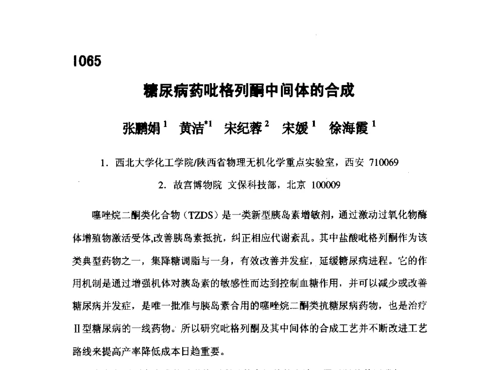 糖尿病药吡格列酮中间体的合成 - 第五届全国化学工程与生物化工年会