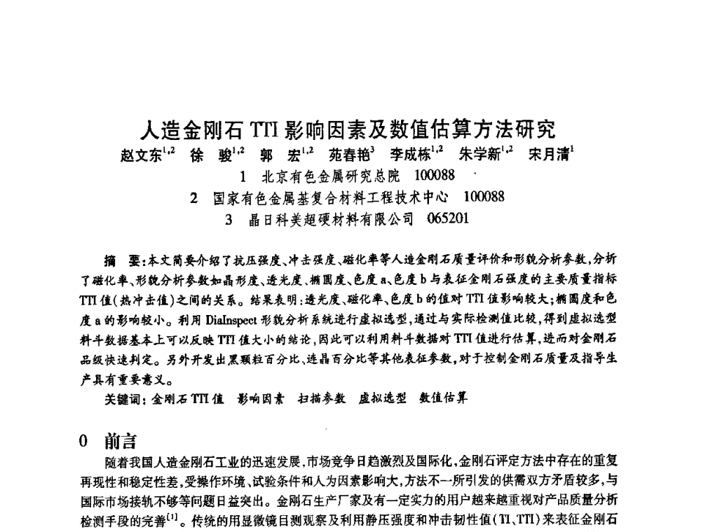 人造金刚石TTI影响因素及数值估算方法研究 - 2009中国超硬材料行业技术发展论坛