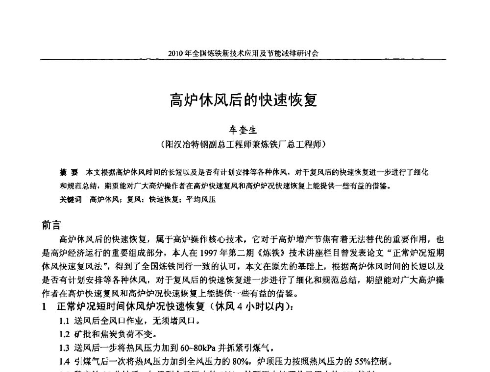 高炉休风后的快速恢复 - 2010年全国炼铁新技术应用及节能减排研讨会