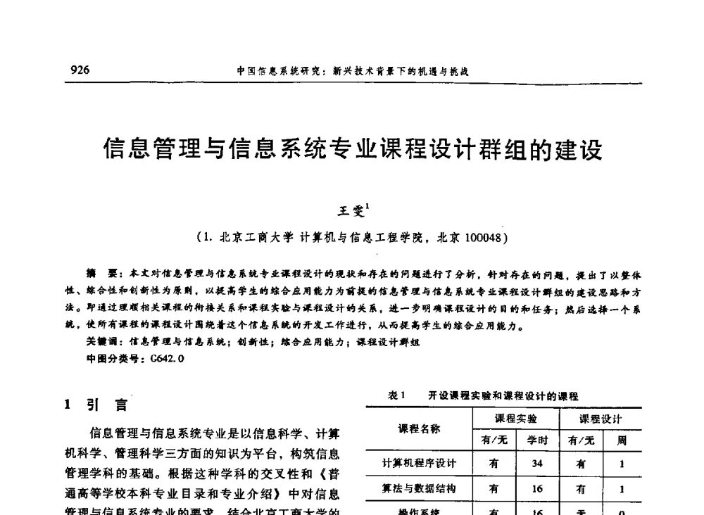 信息管理与信息系统专业课程设计群组的建设 - 信息系统协会中国分会第三届学术年会