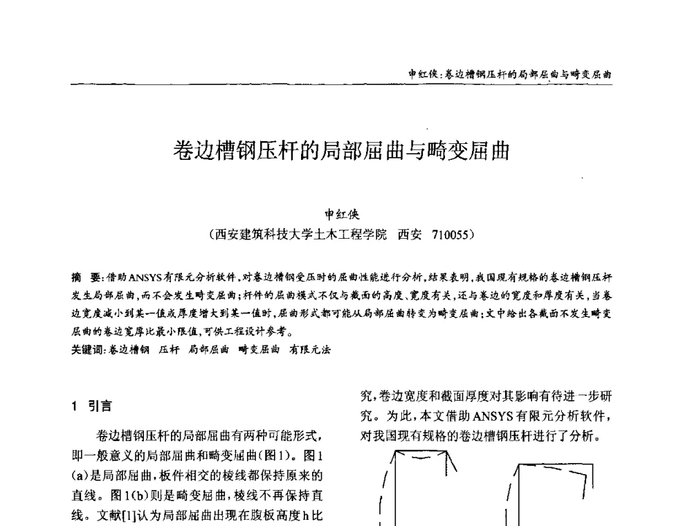 卷边槽钢压杆的局部屈曲与畸变屈曲 - ’2010全国钢结构学术年会