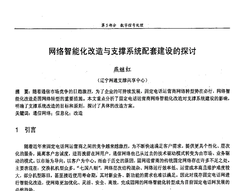 网络智能化改造与支撑系统配套建设的探讨 - 中国通信学会第五届学术年会