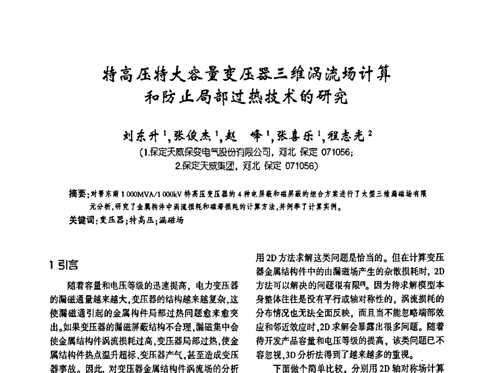 特高压特大容量变压器三维涡流场计算和防止局部过热技术的研究 - 第四届全国变压器技术自主创新研讨会