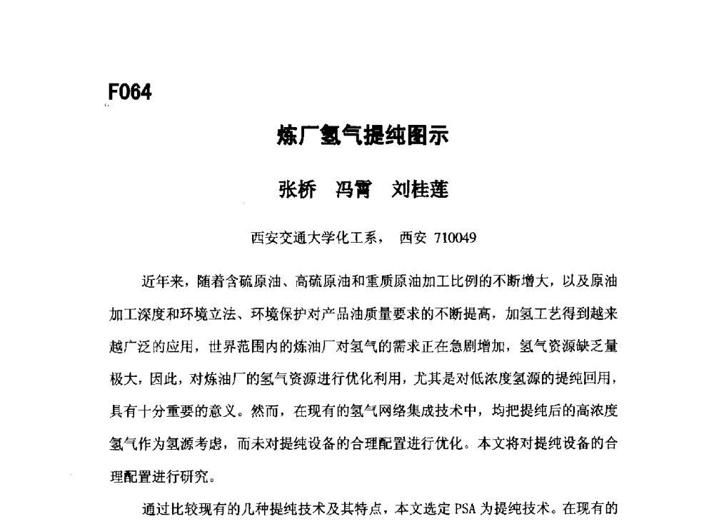 炼厂氢气提纯图示 - 第五届全国化学工程与生物化工年会