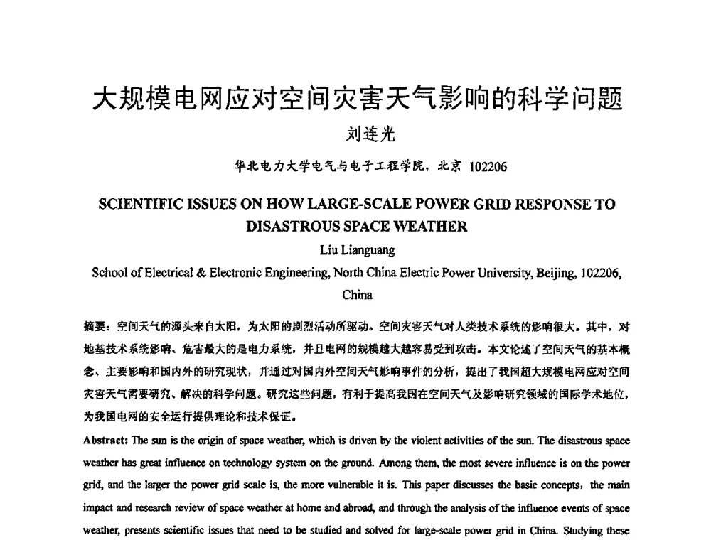 大规模电网应对空间灾害天气影响的科学问题 - 中国电机工程学会电磁干扰专业委员会第十一届学术会议