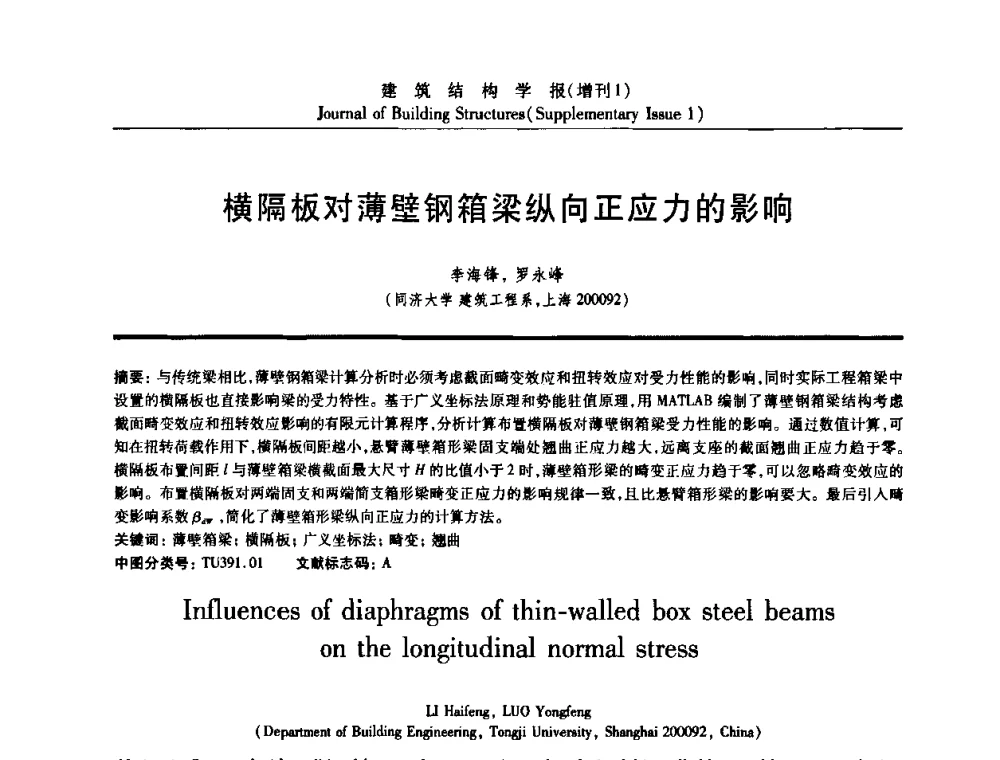 横隔板对薄壁钢箱梁纵向正应力的影响 - 《建筑结构学报》创刊30周年纪念暨建筑结构基础理论与创新学术研讨会