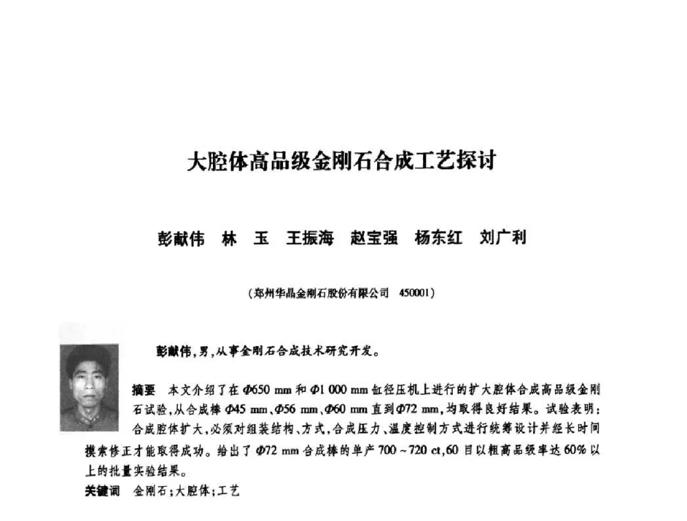 大腔体高品级金刚石合成工艺探讨 - 庆祝中国人造金刚石诞生45周年大会暨第五届郑州国际超硬材料及制品研讨会